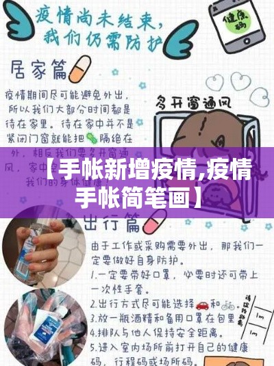 【手帐新增疫情,疫情手帐简笔画】