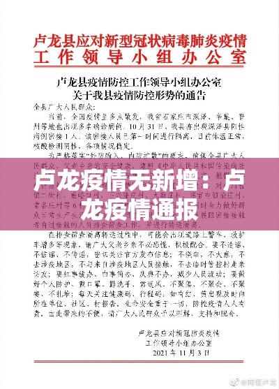 卢龙疫情无新增：卢龙疫情通报