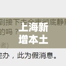 上海新增本土确诊3590：上海新增本土确诊4例无症状8例