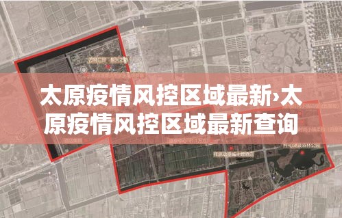 太原疫情风控区域最新›太原疫情风控区域最新查询 太原疫情风控区域最新›太原疫情风控区域最新查询