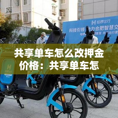 共享单车怎么改押金价格:共享单车怎么退换押金 共享单车怎么改押金价格:共享单车怎么退换押金