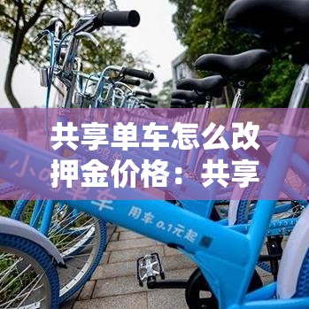 共享单车怎么改押金价格:共享单车怎么退换押金 共享单车怎么改押金价格:共享单车怎么退换押金