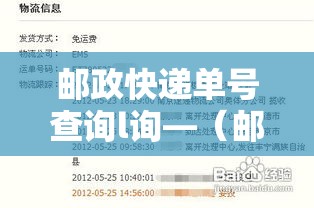 邮政快递单号查询l询—(邮政快递单号查询kh) 邮政快递单号查询l询—(邮政快递单号查询kh)