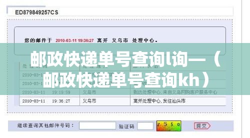 邮政快递单号查询l询—(邮政快递单号查询kh) 邮政快递单号查询l询—(邮政快递单号查询kh)