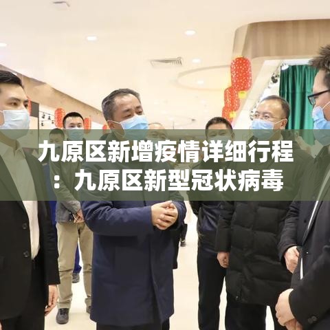 九原区新增疫情详细行程：九原区新型冠状病毒