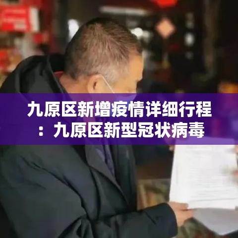 九原区新增疫情详细行程：九原区新型冠状病毒