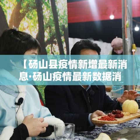 【砀山县疫情新增最新消息·砀山疫情最新数据消息】