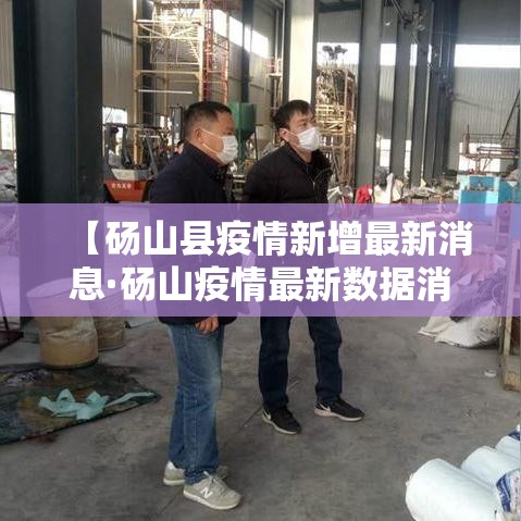 【砀山县疫情新增最新消息·砀山疫情最新数据消息】