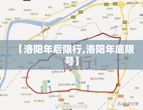 【洛阳年后限行,洛阳年底限号】 【洛阳年后限行,洛阳年底限号】