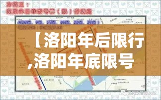 【洛阳年后限行,洛阳年底限号】 【洛阳年后限行,洛阳年底限号】