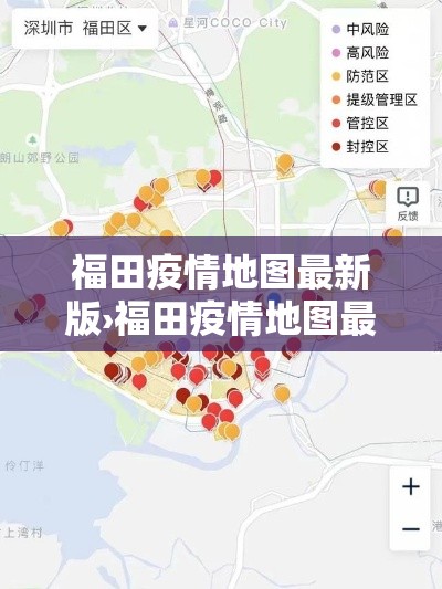 福田疫情地图最新版›福田疫情地图最新版查询