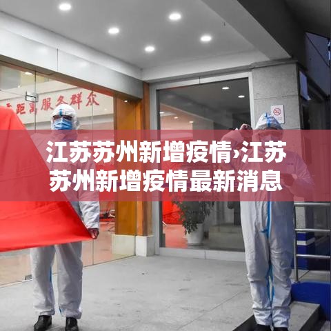 江苏苏州新增疫情›江苏苏州新增疫情最新消息 江苏苏州新增疫情›江苏苏州新增疫情最新消息