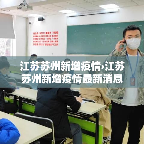 江苏苏州新增疫情›江苏苏州新增疫情最新消息 江苏苏州新增疫情›江苏苏州新增疫情最新消息