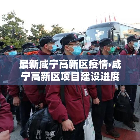 最新咸宁高新区疫情›咸宁高新区项目建设进度