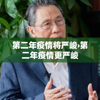 第二年疫情将严峻›第二年疫情更严峻