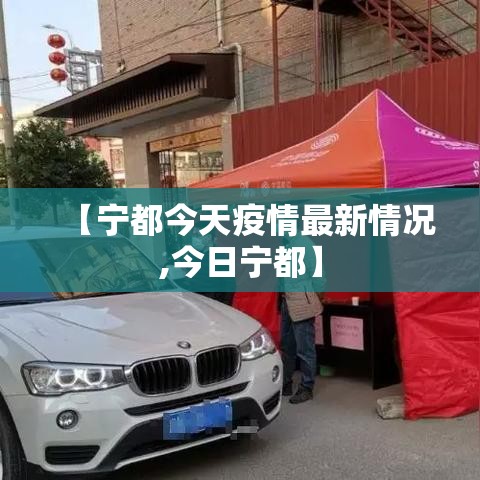 【宁都今天疫情最新情况,今日宁都】 【宁都今天疫情最新情况,今日宁都】