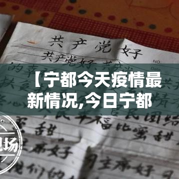 【宁都今天疫情最新情况,今日宁都】 【宁都今天疫情最新情况,今日宁都】