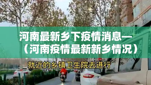 河南最新乡下疫情消息—（河南疫情最新新乡情况）