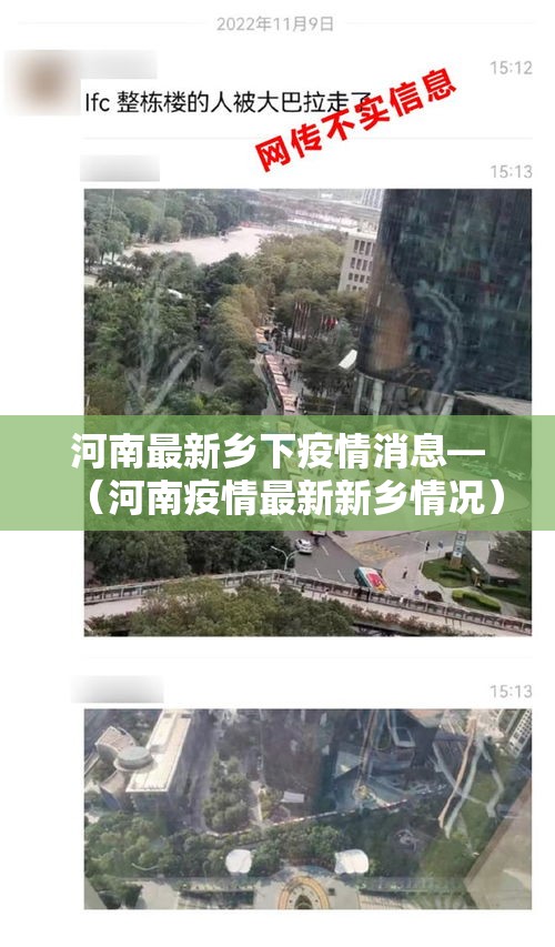 河南最新乡下疫情消息—（河南疫情最新新乡情况）