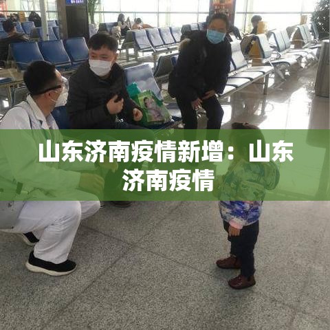 山东济南疫情新增:山东 济南疫情 山东济南疫情新增:山东 济南疫情