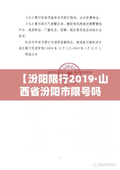 【汾阳限行2019·山西省汾阳市限号吗】