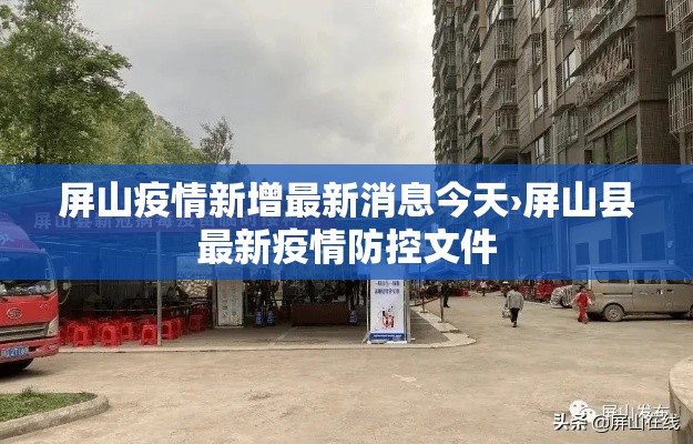 屏山疫情新增最新消息今天›屏山县最新疫情防控文件