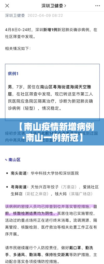 【南山疫情新增病例·南山一例新冠】
