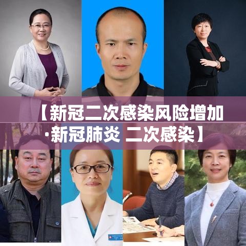 【新冠二次感染风险增加·新冠肺炎 二次感染】