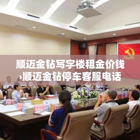 顺迈金钻写字楼租金价钱›顺迈金钻停车客服电话
