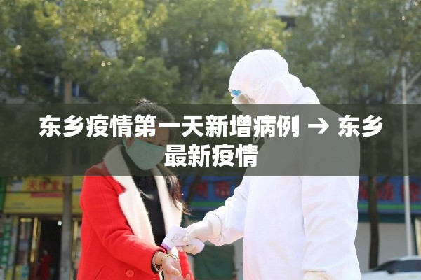 东乡疫情第一天新增病例 → 东乡最新疫情