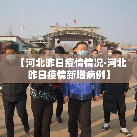 【河北昨日疫情情况·河北昨日疫情新增病例】