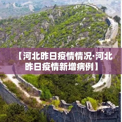 【河北昨日疫情情况·河北昨日疫情新增病例】