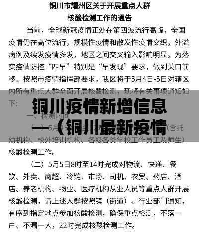 铜川疫情新增信息—(铜川最新疫情) 铜川疫情新增信息—(铜川最新疫情)