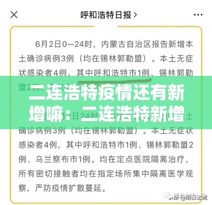 二连浩特疫情还有新增嘛：二连浩特新增病例