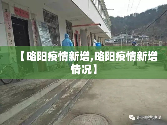 【略阳疫情新增,略阳疫情新增情况】 【略阳疫情新增,略阳疫情新增情况】