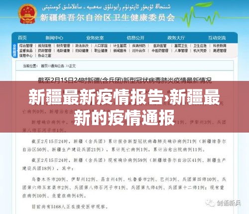 新疆最新疫情报告›新疆最新的疫情通报 新疆最新疫情报告›新疆最新的疫情通报