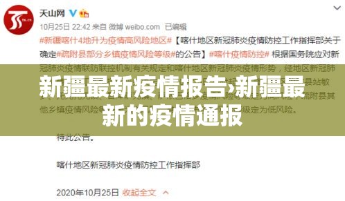 新疆最新疫情报告›新疆最新的疫情通报 新疆最新疫情报告›新疆最新的疫情通报