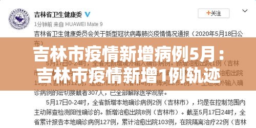 吉林市疫情新增病例5月：吉林市疫情新增1例轨迹