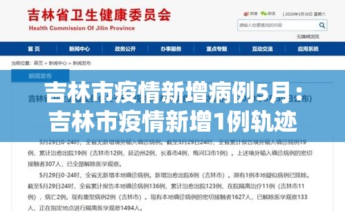 吉林市疫情新增病例5月：吉林市疫情新增1例轨迹