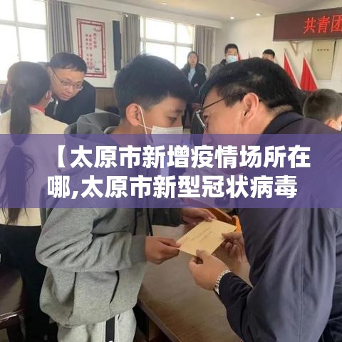 【太原市新增疫情场所在哪,太原市新型冠状病毒病例】
