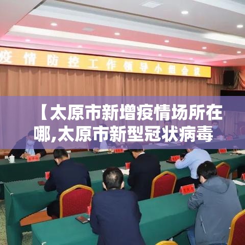 【太原市新增疫情场所在哪,太原市新型冠状病毒病例】