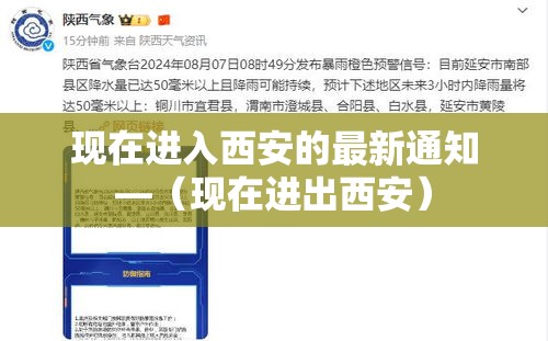 现在进入西安的最新通知—(现在进出西安) 现在进入西安的最新通知—(现在进出西安)