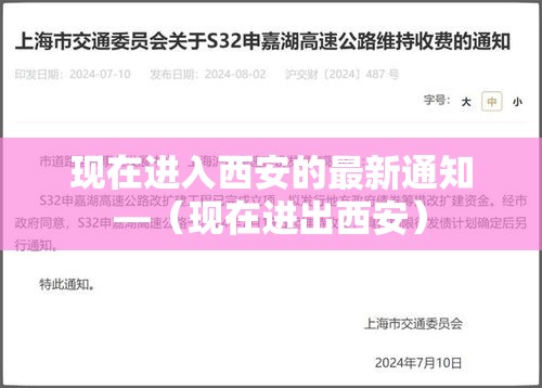 现在进入西安的最新通知—(现在进出西安) 现在进入西安的最新通知—(现在进出西安)