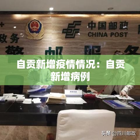 自贡新增疫情情况：自贡新增病例