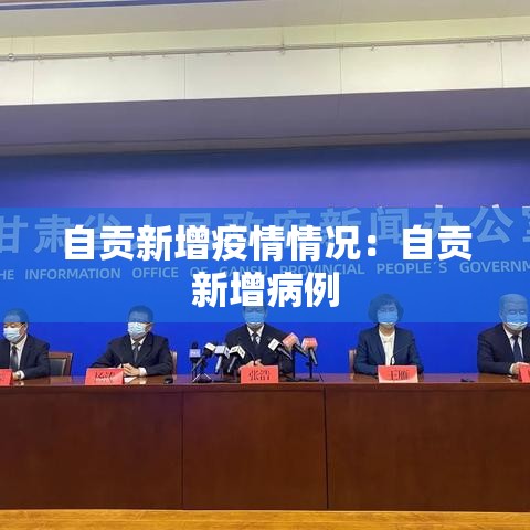 自贡新增疫情情况：自贡新增病例