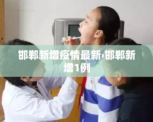 邯郸新增疫情最新›邯郸新增1例 邯郸新增疫情最新›邯郸新增1例