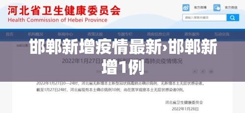邯郸新增疫情最新›邯郸新增1例 邯郸新增疫情最新›邯郸新增1例