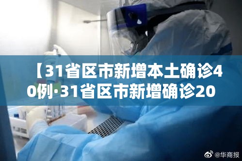 【31省区市新增本土确诊40例·31省区市新增确诊20例 本土6例】 【31省区市新增本土确诊40例·31省区市新增确诊20例 本土6例】