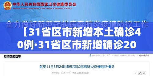 【31省区市新增本土确诊40例·31省区市新增确诊20例 本土6例】 【31省区市新增本土确诊40例·31省区市新增确诊20例 本土6例】