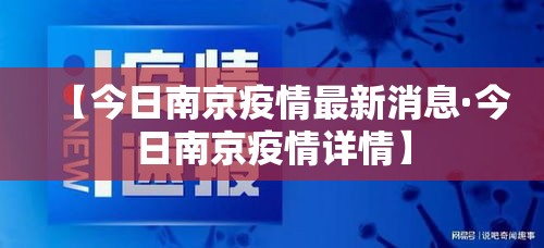 【今日南京疫情最新消息·今日南京疫情详情】